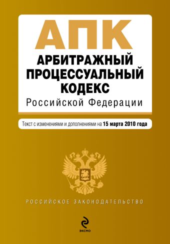 Арбитражный процессуальный кодекс РФ: текст с изм. и доп. на 15 марта 2010 г. Арбитражный процессуальный кодекс РФ: текст с изм. и доп. на 15 марта 2010 г.