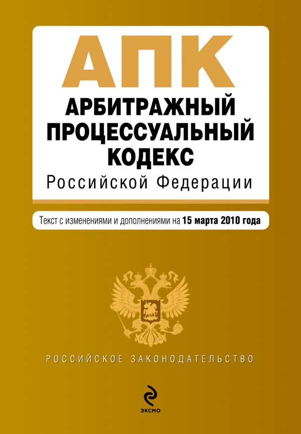 Арбитражный процессуальный кодекс РФ: текст с изм. и доп. на 15 марта 2010 г. Арбитражный процессуальный кодекс РФ: текст с изм. и доп. на 15 марта 2010 г.