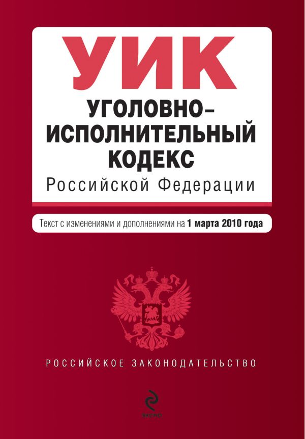 Уголовно-исполнительный кодекс РФ: с изм. и доп. на 1 марта 2010 г. Уголовно-исполнительный кодекс РФ: с изм. и доп. на 1 марта 2010 г.