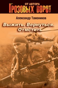 Выжить. Вернуться. Отмстить: роман
