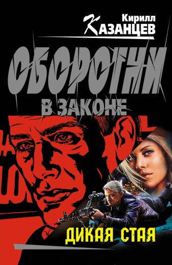 Дикая стая: роман Дикая стая: роман Казанцев К.