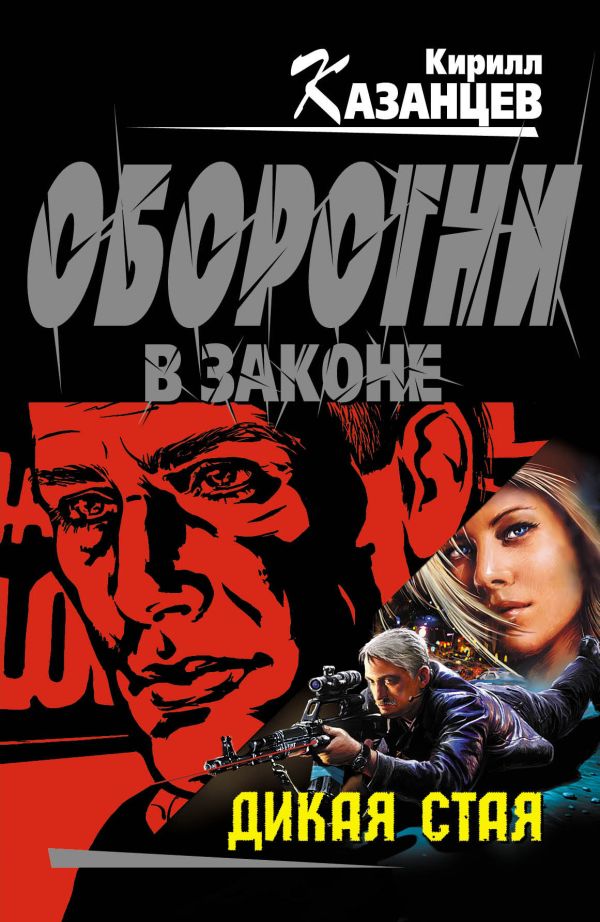 Дикая стая: роман Дикая стая: роман Казанцев К.