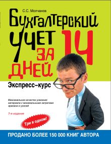 Бухгалтерский учет за 14 дней: экспресс-курс. 7-е изд., испр.