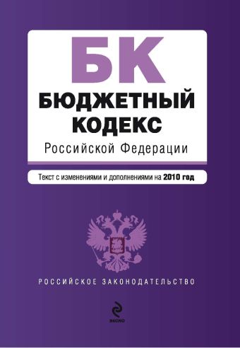Бюджетный кодекс РФ: текст с изм. и доп. на 2010 г. Бюджетный кодекс РФ: текст с изм. и доп. на 2010 г.