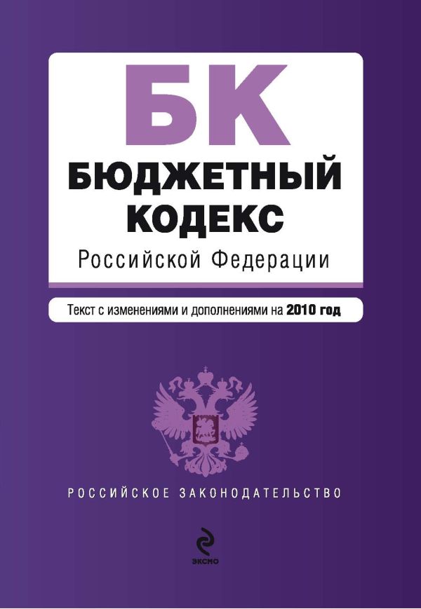 Бюджетный кодекс РФ: текст с изм. и доп. на 2010 г. Бюджетный кодекс РФ: текст с изм. и доп. на 2010 г.