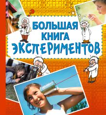 10+ Большая книга экспериментов