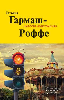 Шалости нечистой силы