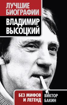 Владимир Высоцкий без мифов и легенд