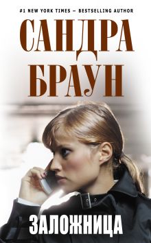 Заложница