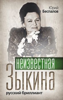 Неизвестная Зыкина. Русский бриллиант