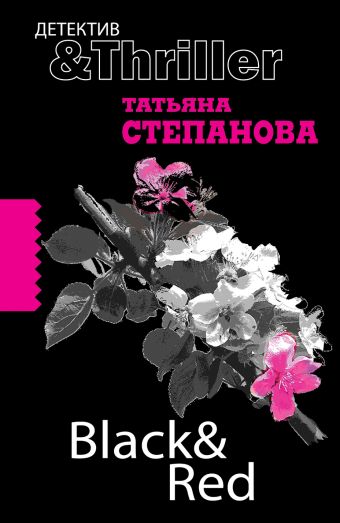Black & Red: роман Black & Red: роман Степанова Т.Ю.