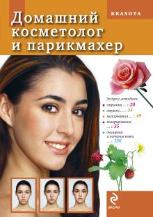 Домашний косметолог и парикмахер