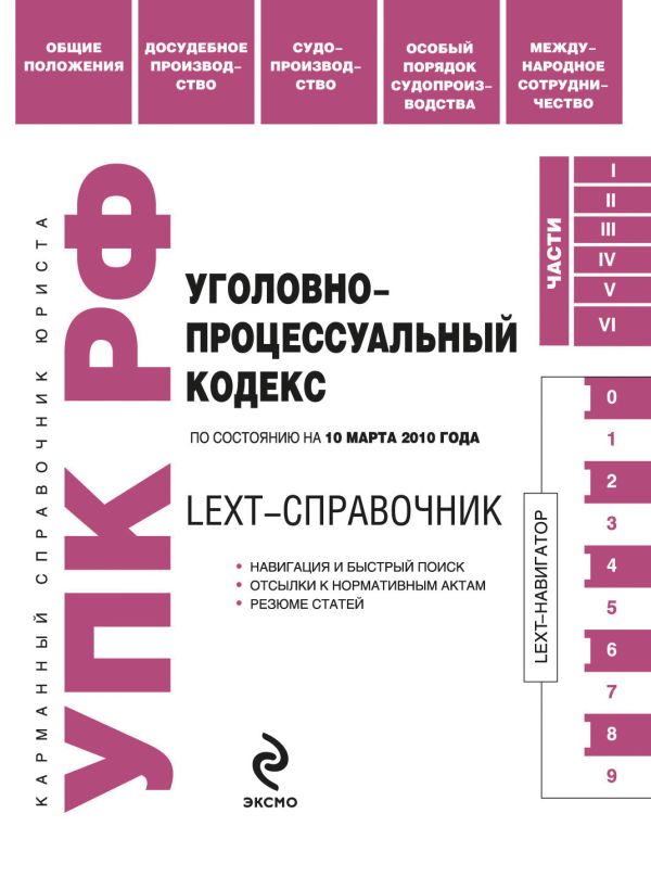 LEXT-справочник. Уголовно-процессуальный кодекс РФ по сост. на 10 марта 2010 г. LEXT-справочник. Уголовно-процессуальный кодекс РФ по сост. на 10 марта 2010 г.
