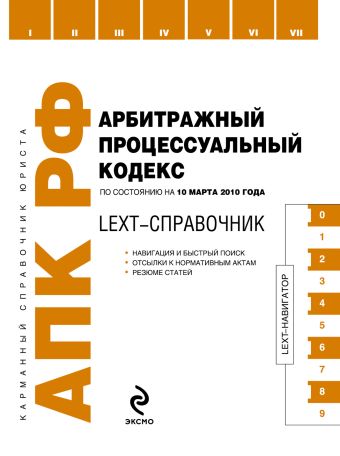 LEXT-справочник. Арбитражный процессуальный кодекс РФ по сост. на 10 марта 2010 г. LEXT-справочник. Арбитражный процессуальный кодекс РФ по сост. на 10 марта 2010 г.