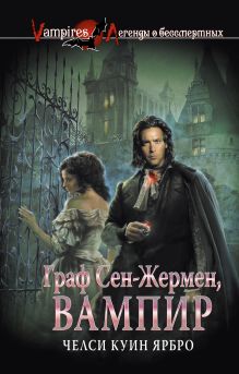 Граф Сен-Жермен, вампир