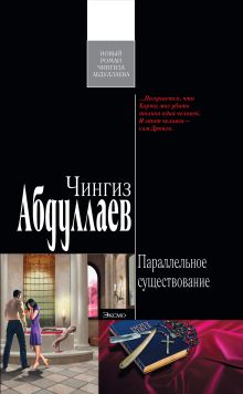 Параллельное существование: роман