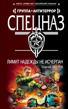 Лимит надежды не исчерпан: роман