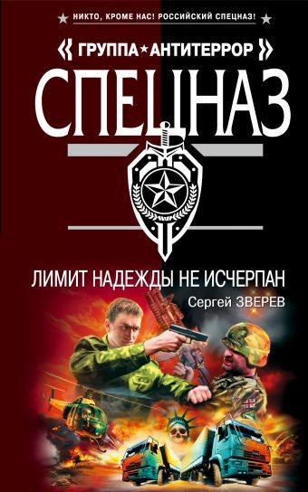 Лимит надежды не исчерпан: роман Лимит надежды не исчерпан: роман Зверев С.И.