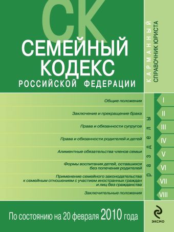 Семейный кодекс РФ по сост. на 10 марта 2010 г. Семейный кодекс РФ по сост. на 10 марта 2010 г.