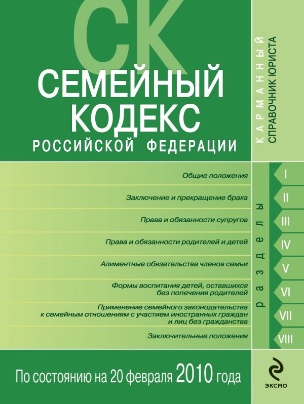 Семейный кодекс РФ по сост. на 10 марта 2010 г. Семейный кодекс РФ по сост. на 10 марта 2010 г.