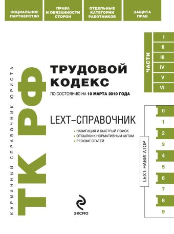 LEXT-справочник. Трудовой кодекс РФ по сост. на 10 марта 2010 г. LEXT-справочник. Трудовой кодекс РФ по сост. на 10 марта 2010 г.