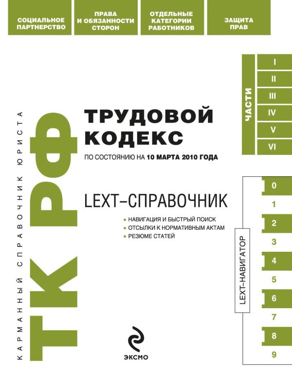 LEXT-справочник. Трудовой кодекс РФ по сост. на 10 марта 2010 г. LEXT-справочник. Трудовой кодекс РФ по сост. на 10 марта 2010 г.