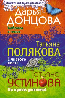 Бабочка в гипсе. С чистого листа. На одном дыхании!: романы