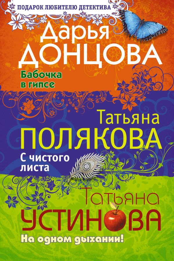 Бабочка в гипсе. С чистого листа. На одном дыхании!: романы Бабочка в гипсе. С чистого листа. На одном дыхании!: романы Донцова Д.А., Устинова Т.В., Полякова Т.В.