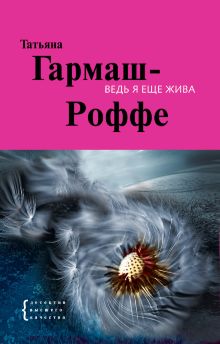 Ведь я еще жива