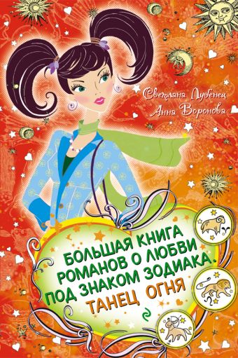 Большая книга романов о любви под знаком зодиака. Танец Огня Большая книга романов о любви под знаком зодиака. Танец Огня Лубенец С.