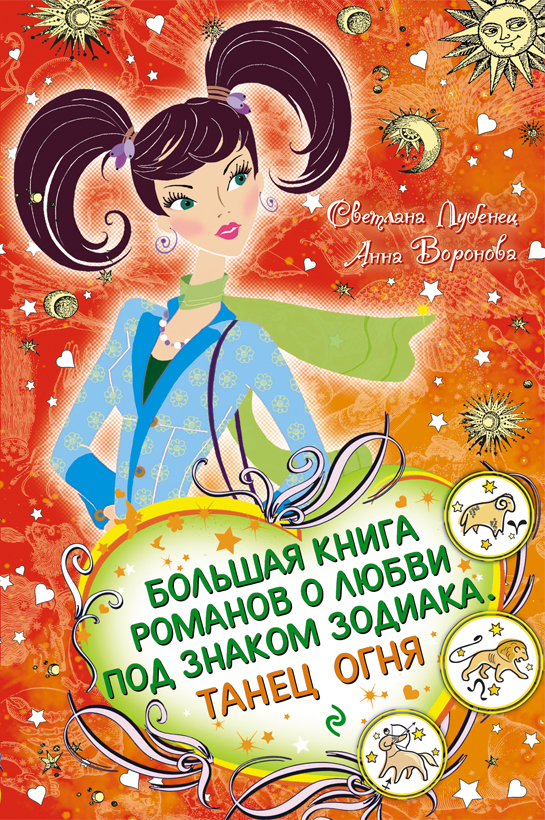 Большая книга романов о любви под знаком зодиака. Танец Огня Большая книга романов о любви под знаком зодиака. Танец Огня Лубенец С.