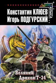 Великий Дракон Т-34