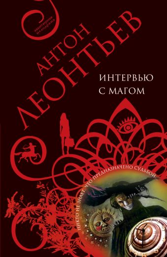 Интервью с магом: роман Интервью с магом: роман Леонтьев А.В.