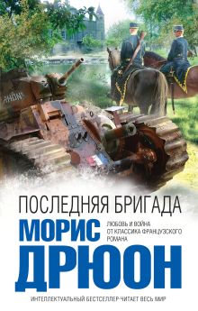 Последняя бригада