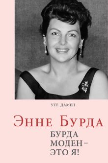 Энне Бурда. Бурда моден - это я!