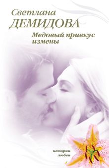 Медовый привкус измены