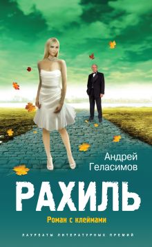 Рахиль: роман с клеймами