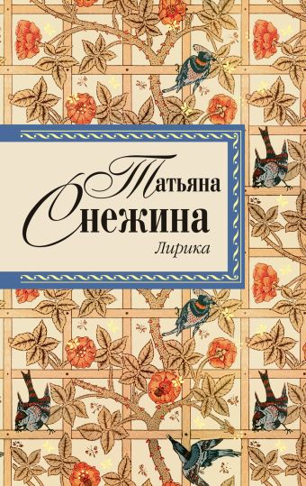 Лирика Лирика Снежина Т.