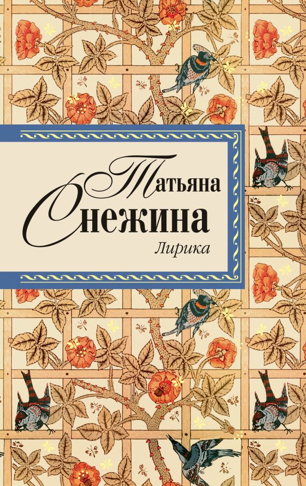Лирика Лирика Снежина Т.