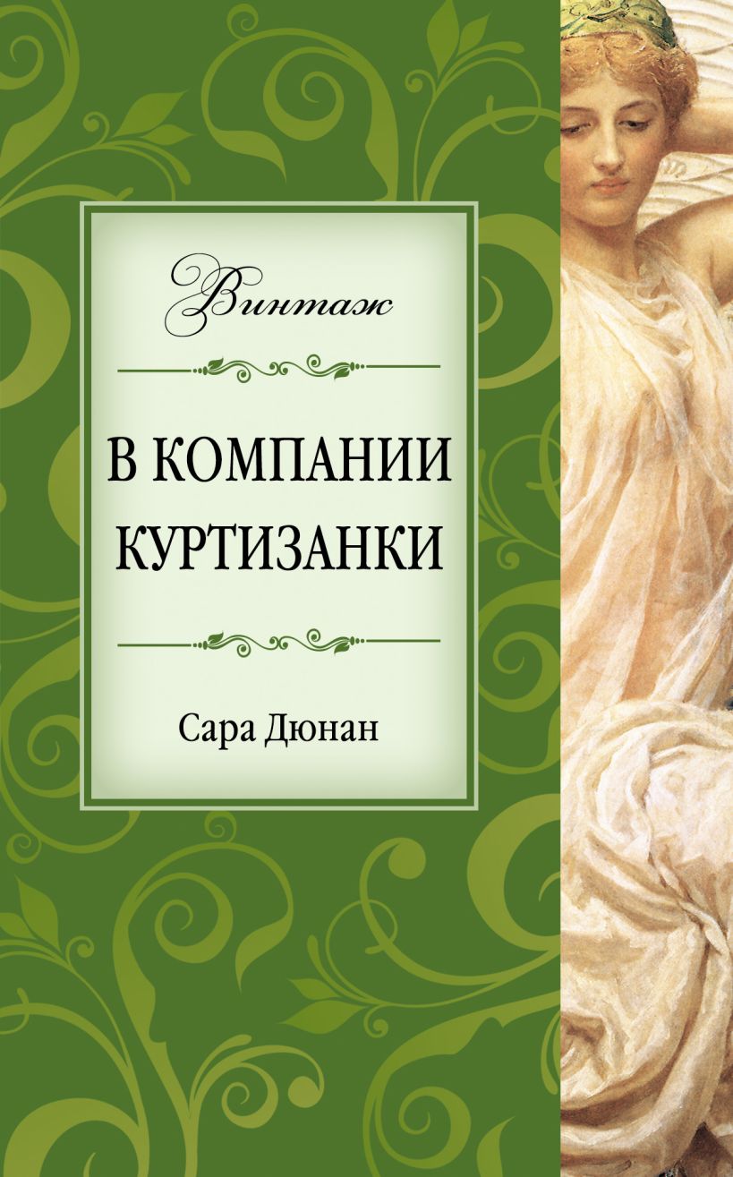 Читать книги куртизанки