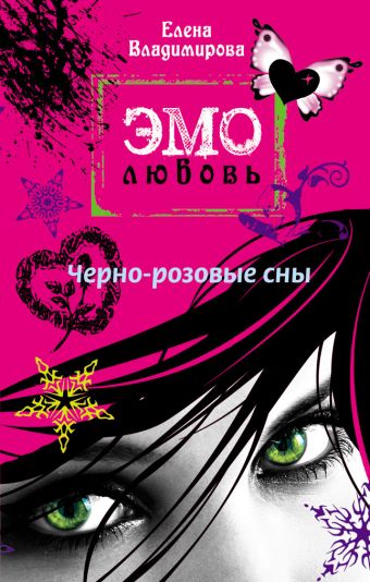 Черно-розовые сны: повесть Черно-розовые сны: повесть Лубенец С.