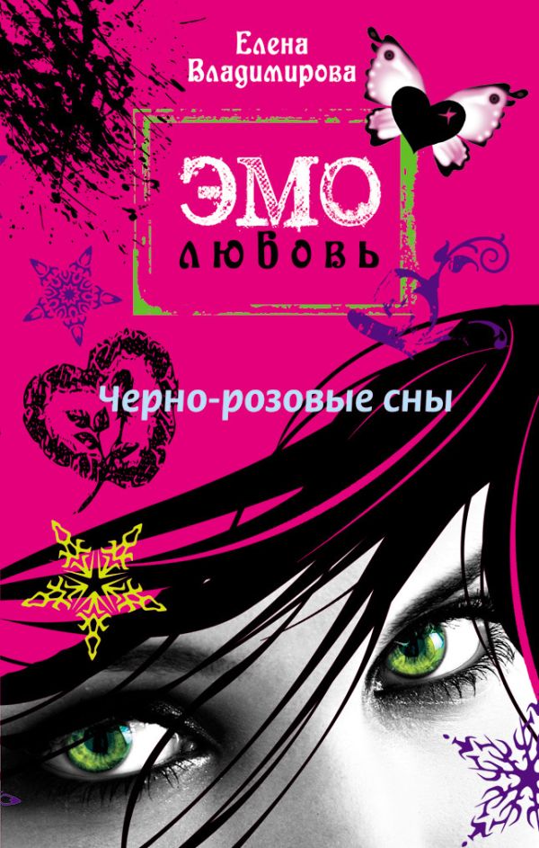 Черно-розовые сны: повесть Черно-розовые сны: повесть Лубенец С.