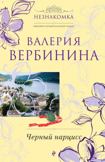 Черный нарцисс: роман Черный нарцисс: роман Вербинина В.
