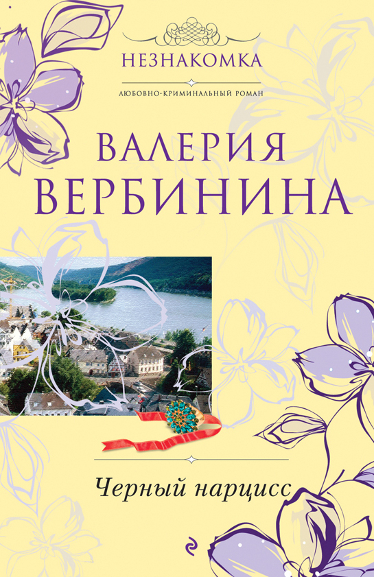 Черный нарцисс: роман Черный нарцисс: роман Вербинина В.