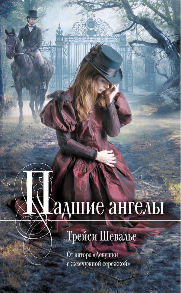 

Падшие ангелы