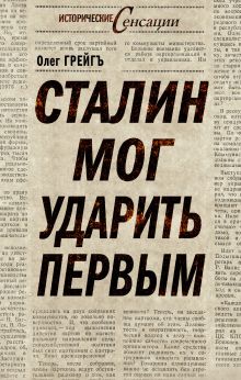 Сталин мог ударить первым