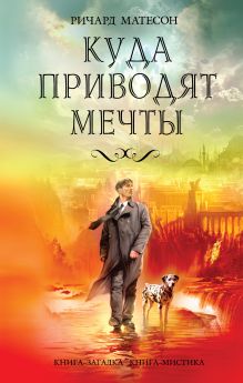 Куда приводят мечты