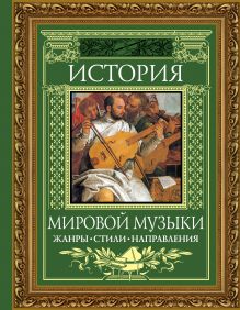История мировой музыки: Жанры. Стили. Направления