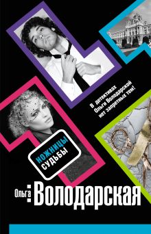 Ножницы судьбы: роман