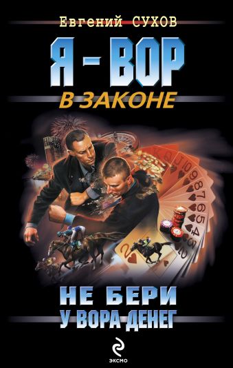 Не бери у вора денег: роман Не бери у вора денег: роман Сухов Е.